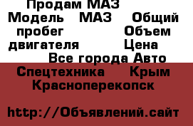 Продам МАЗ 53366 › Модель ­ МАЗ  › Общий пробег ­ 81 000 › Объем двигателя ­ 240 › Цена ­ 330 000 - Все города Авто » Спецтехника   . Крым,Красноперекопск